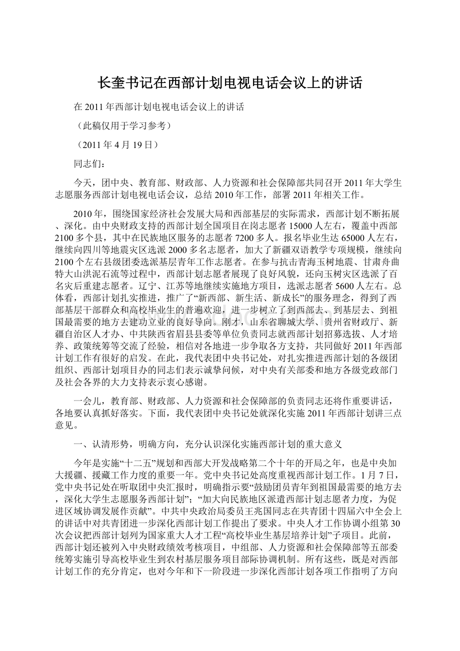 长奎书记在西部计划电视电话会议上的讲话.docx_第1页