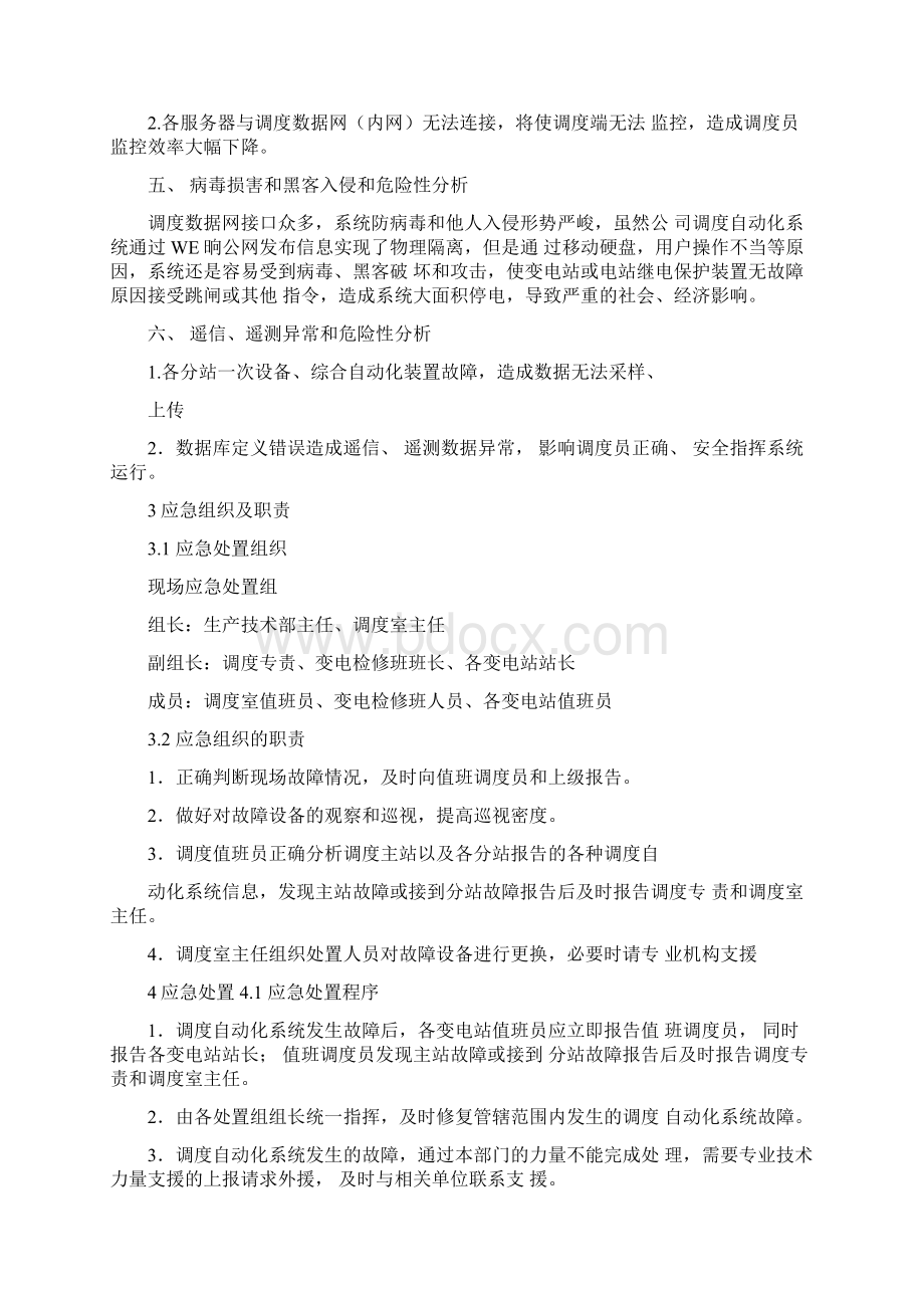 调度自动化系统故障现场处置方案.docx_第2页