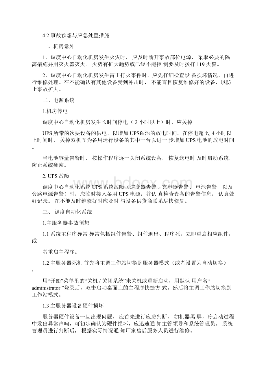 调度自动化系统故障现场处置方案.docx_第3页