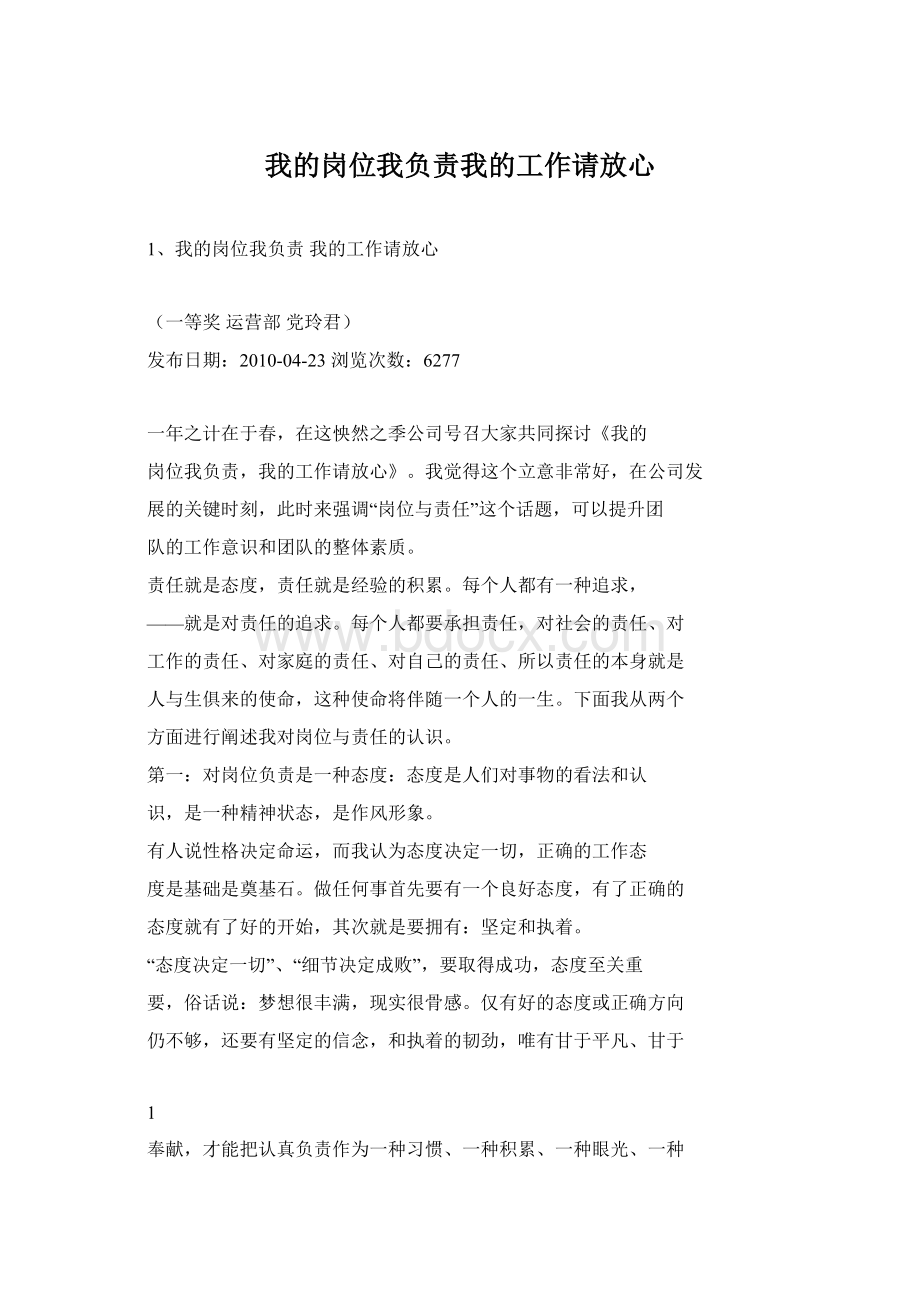 我的岗位我负责我的工作请放心Word文档格式.docx_第1页