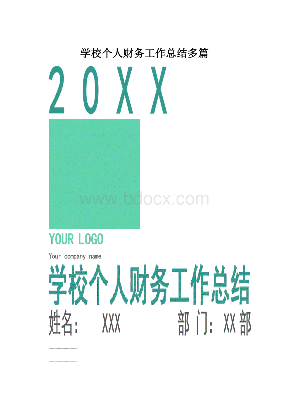 学校个人财务工作总结多篇文档格式.docx