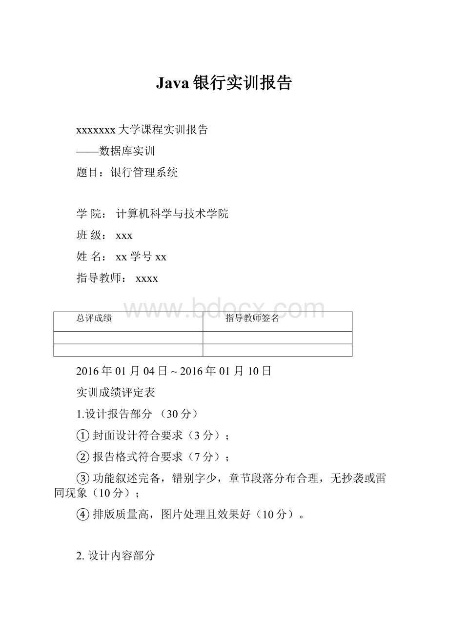 Java银行实训报告Word格式.docx