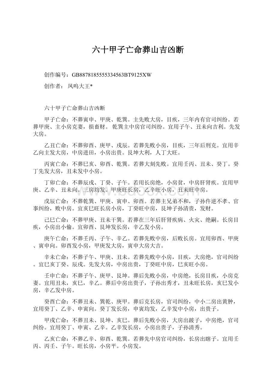 六十甲子亡命葬山吉凶断文档格式.docx_第1页