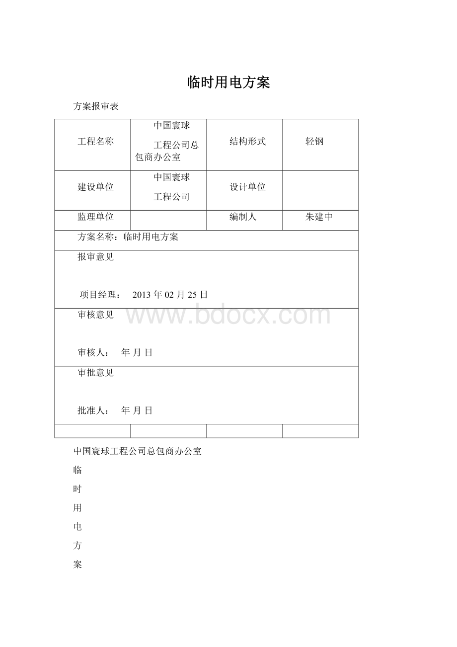 临时用电方案.docx_第1页