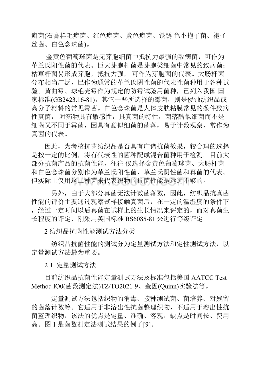 纺织品抗菌性能测试方法及标准.docx_第2页