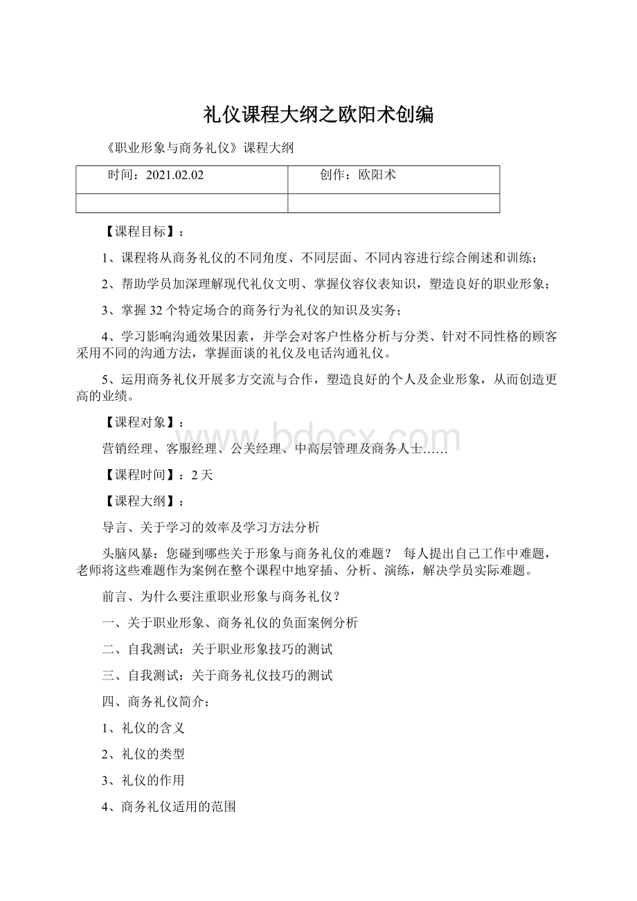 礼仪课程大纲之欧阳术创编Word文件下载.docx