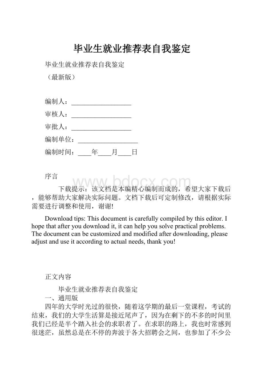 毕业生就业推荐表自我鉴定Word下载.docx