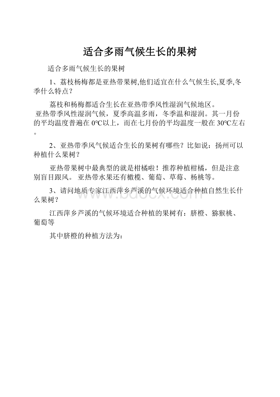 适合多雨气候生长的果树Word格式文档下载.docx