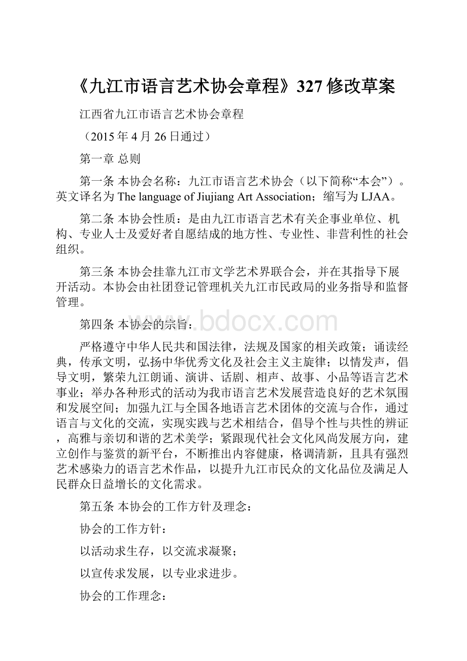 《九江市语言艺术协会章程》327修改草案.docx_第1页