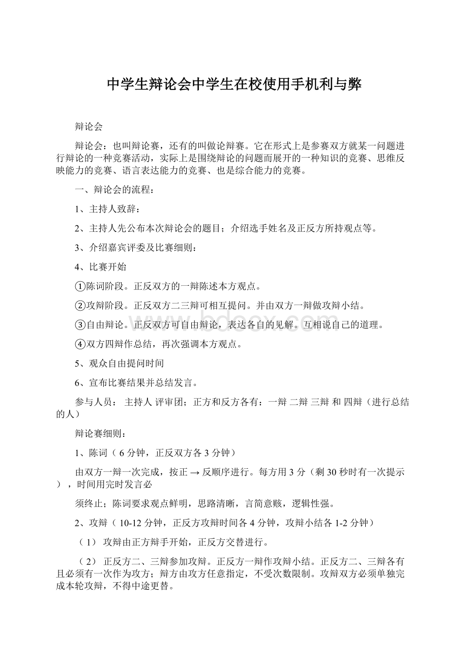 中学生辩论会中学生在校使用手机利与弊.docx_第1页