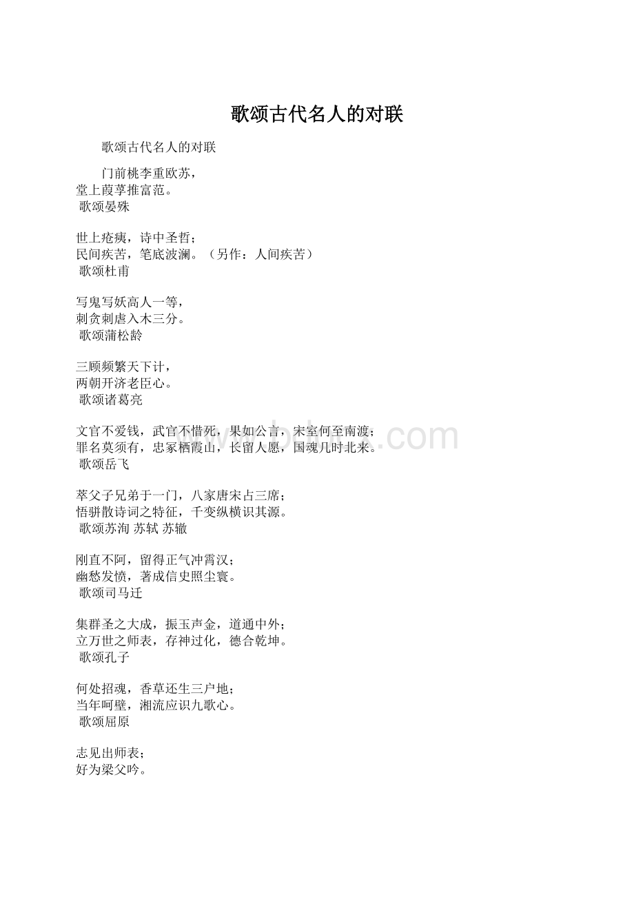 歌颂古代名人的对联Word文档格式.docx_第1页