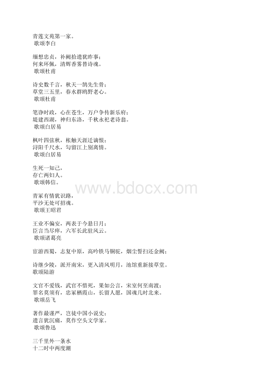 歌颂古代名人的对联Word文档格式.docx_第3页