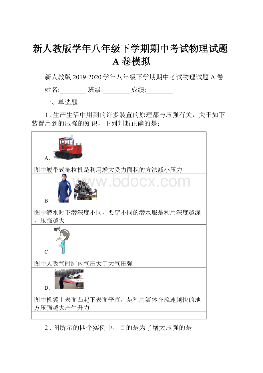 新人教版学年八年级下学期期中考试物理试题A卷模拟.docx_第1页