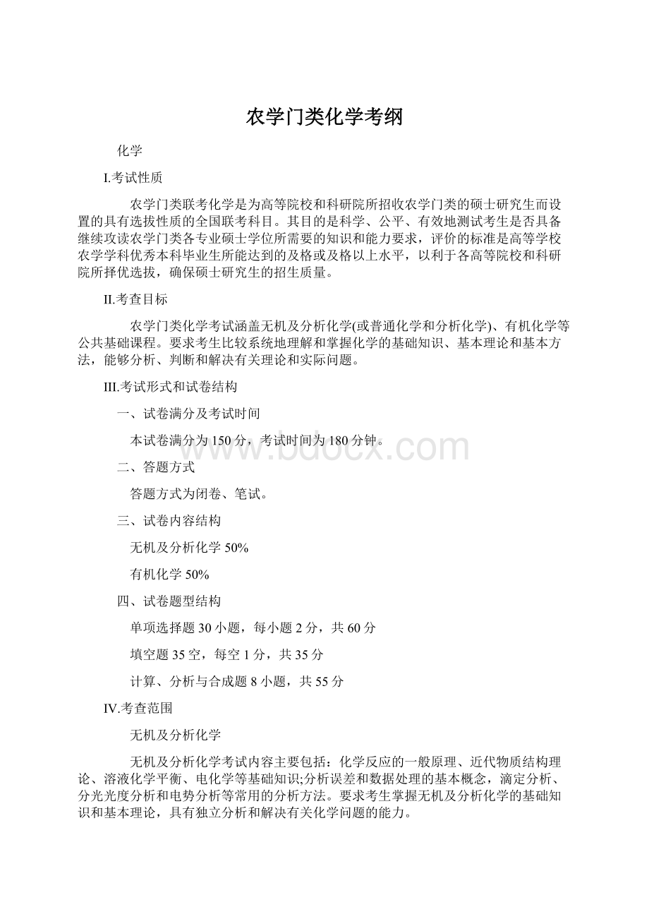 农学门类化学考纲Word格式文档下载.docx