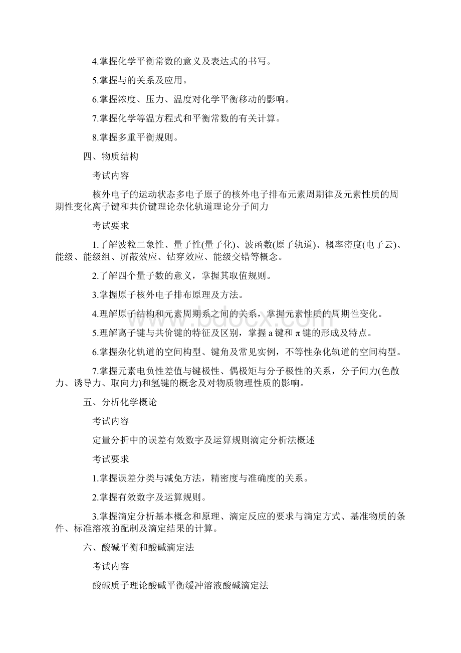 农学门类化学考纲.docx_第3页