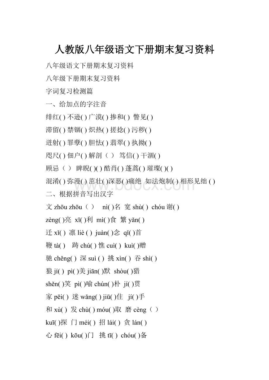 人教版八年级语文下册期末复习资料.docx_第1页