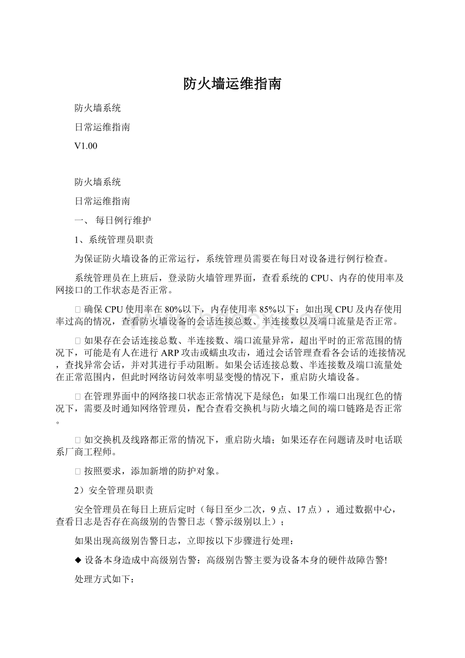 防火墙运维指南.docx