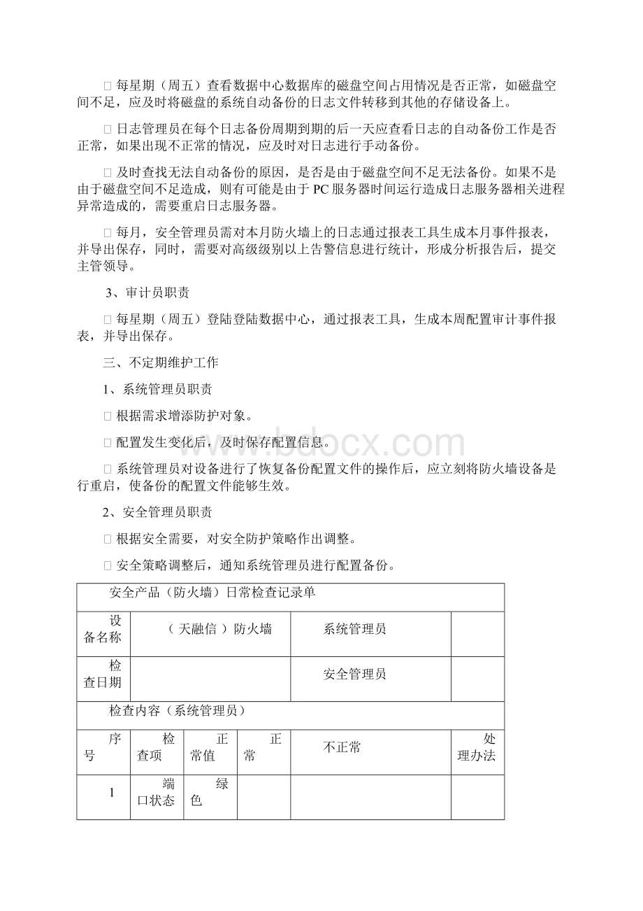 防火墙运维指南.docx_第3页