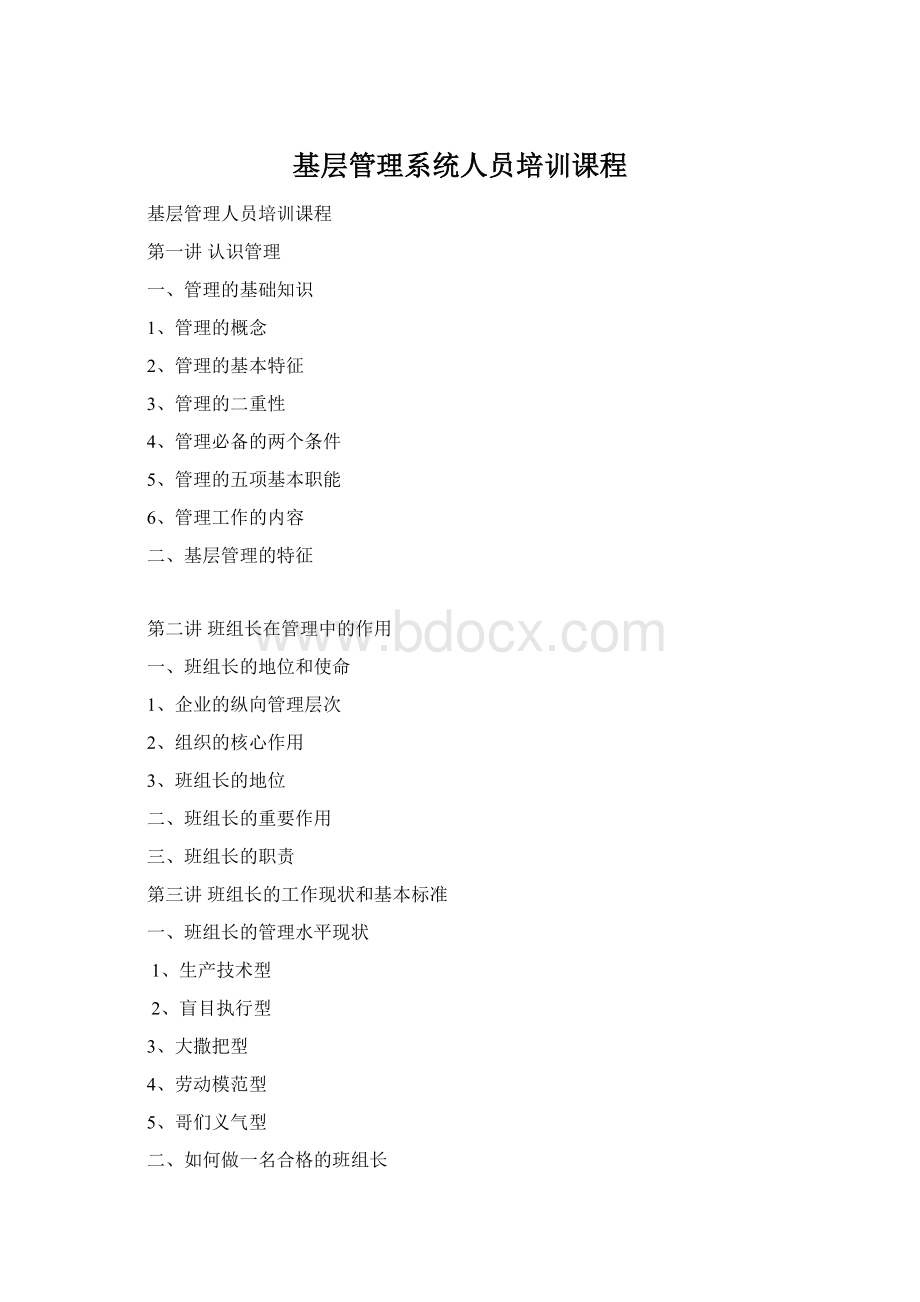 基层管理系统人员培训课程Word格式文档下载.docx