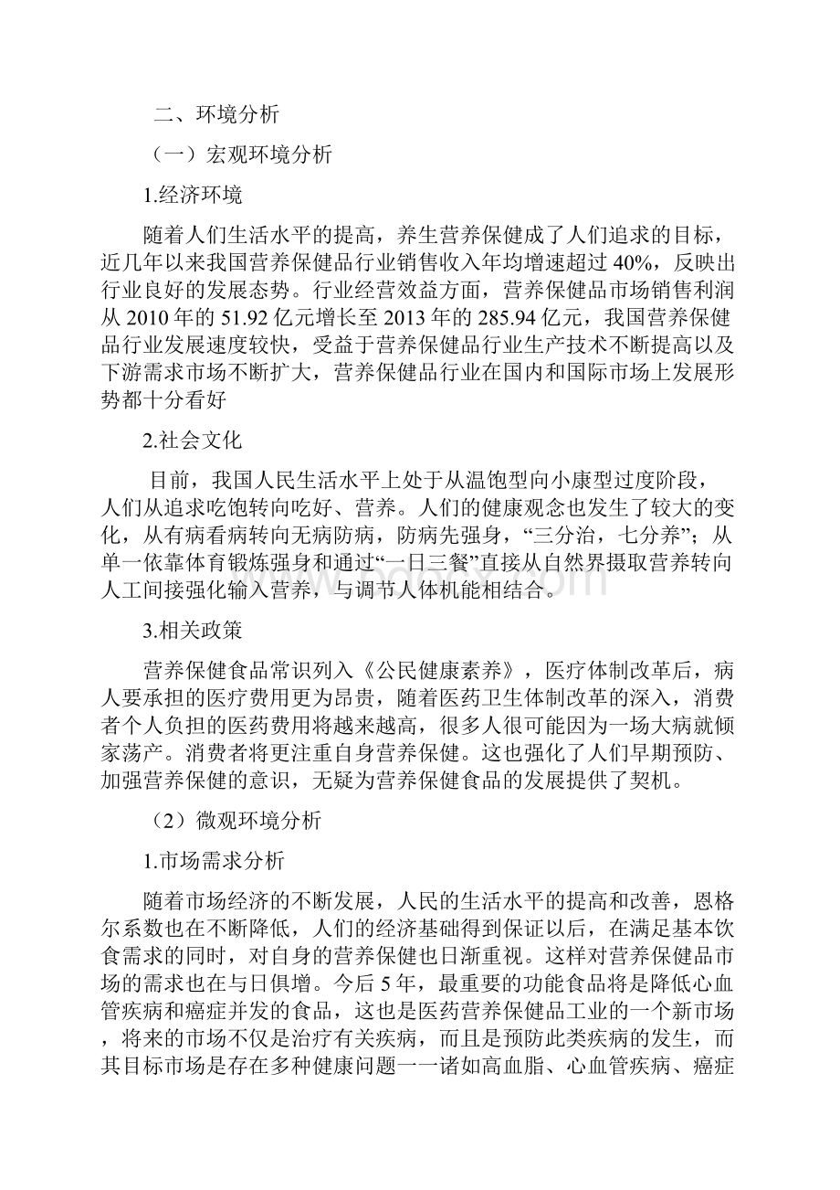 精撰大型品牌营养保健品纽崔莱市场营销推广策划方案书.docx_第2页