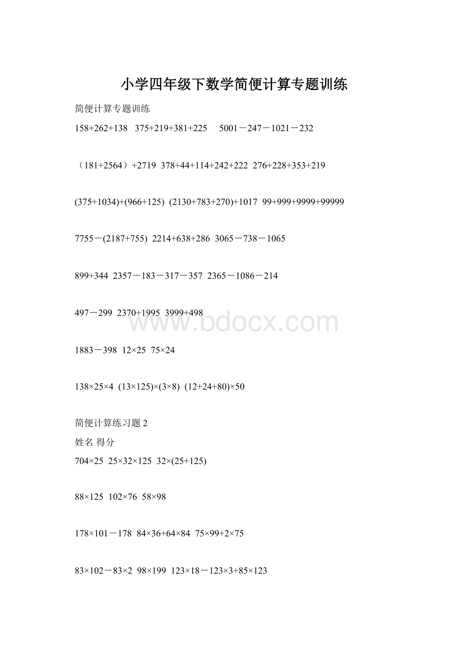 小学四年级下数学简便计算专题训练.docx