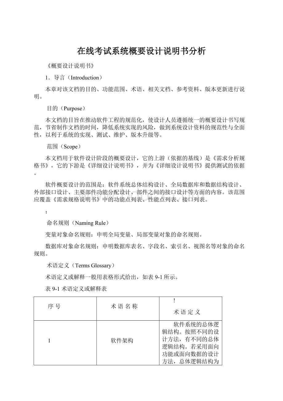 在线考试系统概要设计说明书分析Word格式.docx_第1页