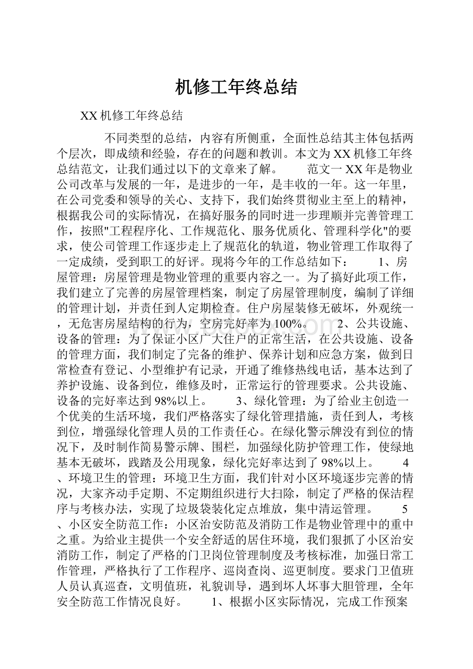 机修工年终总结.docx