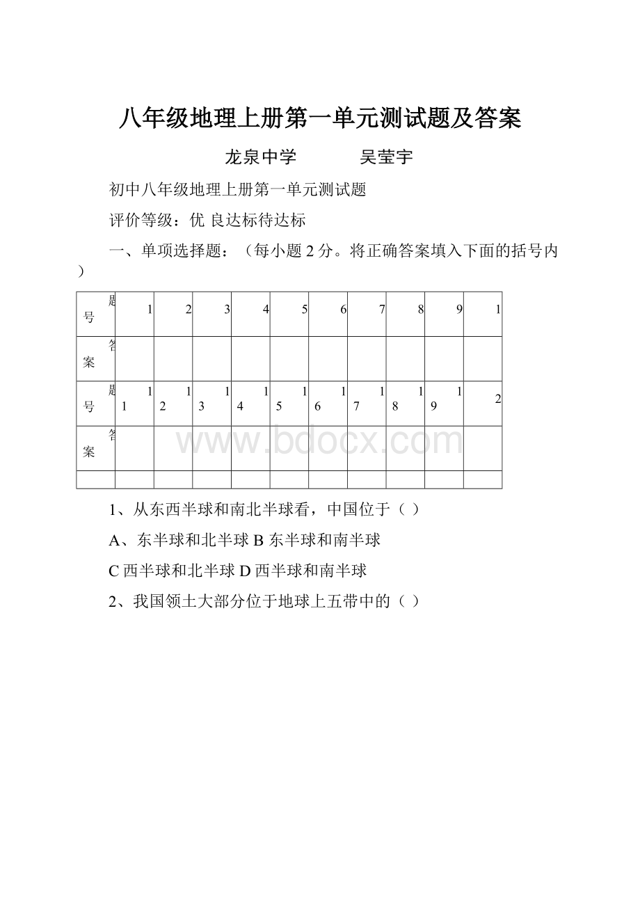 八年级地理上册第一单元测试题及答案Word格式文档下载.docx_第1页