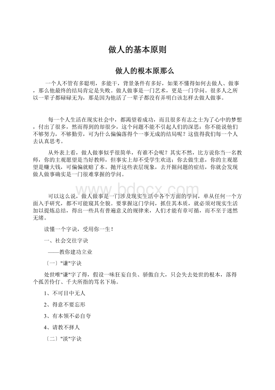 做人的基本原则Word格式文档下载.docx_第1页