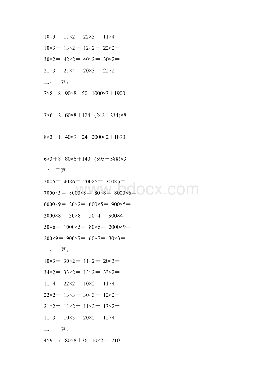 人教版小学三年级数学上册第六单元多位数乘一位数口算练习题大全20文档格式.docx_第3页