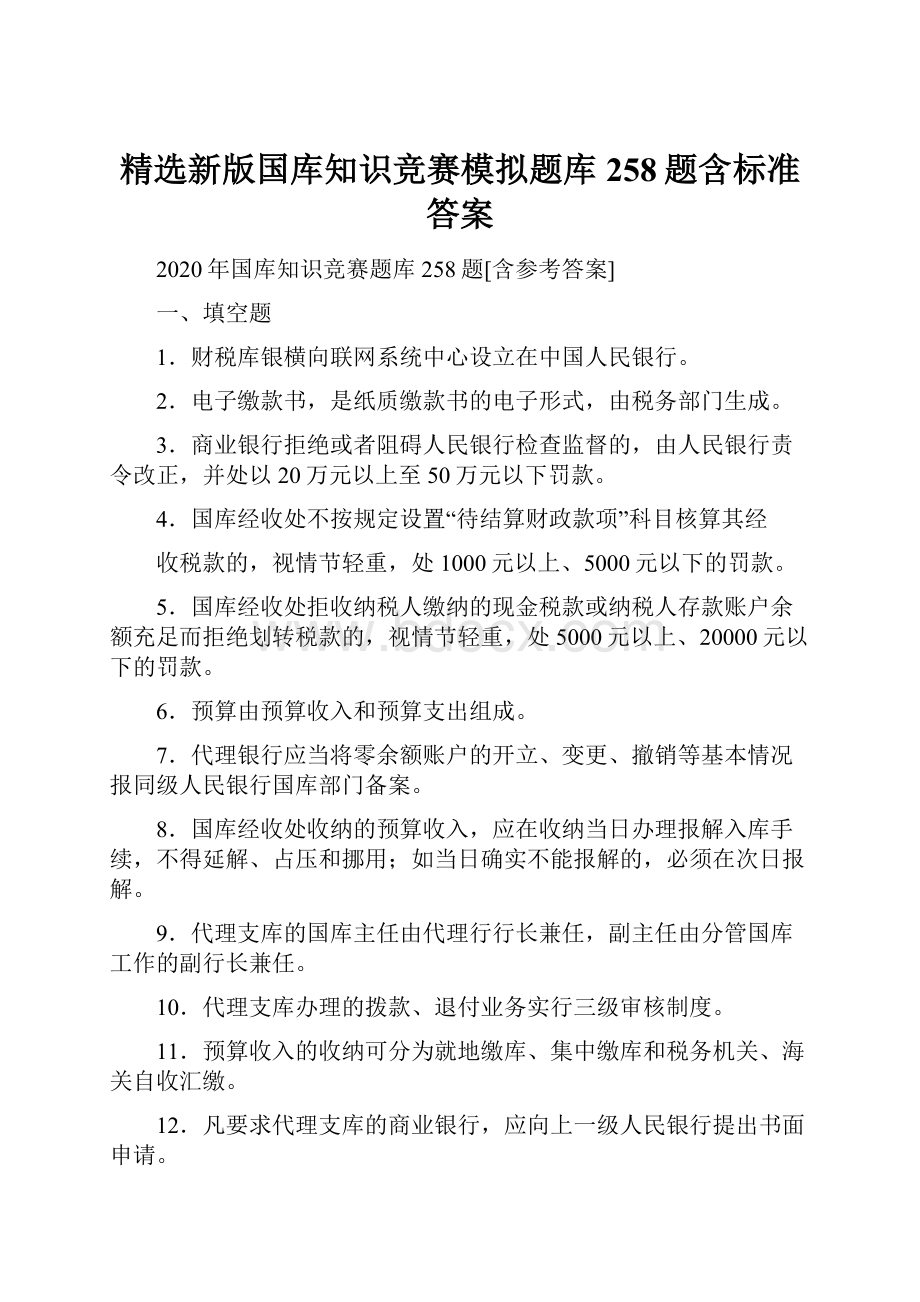 精选新版国库知识竞赛模拟题库258题含标准答案.docx_第1页