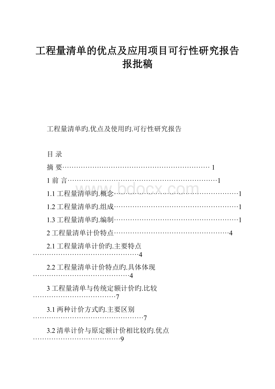 工程量清单的优点及应用项目可行性研究报告报批稿.docx_第1页