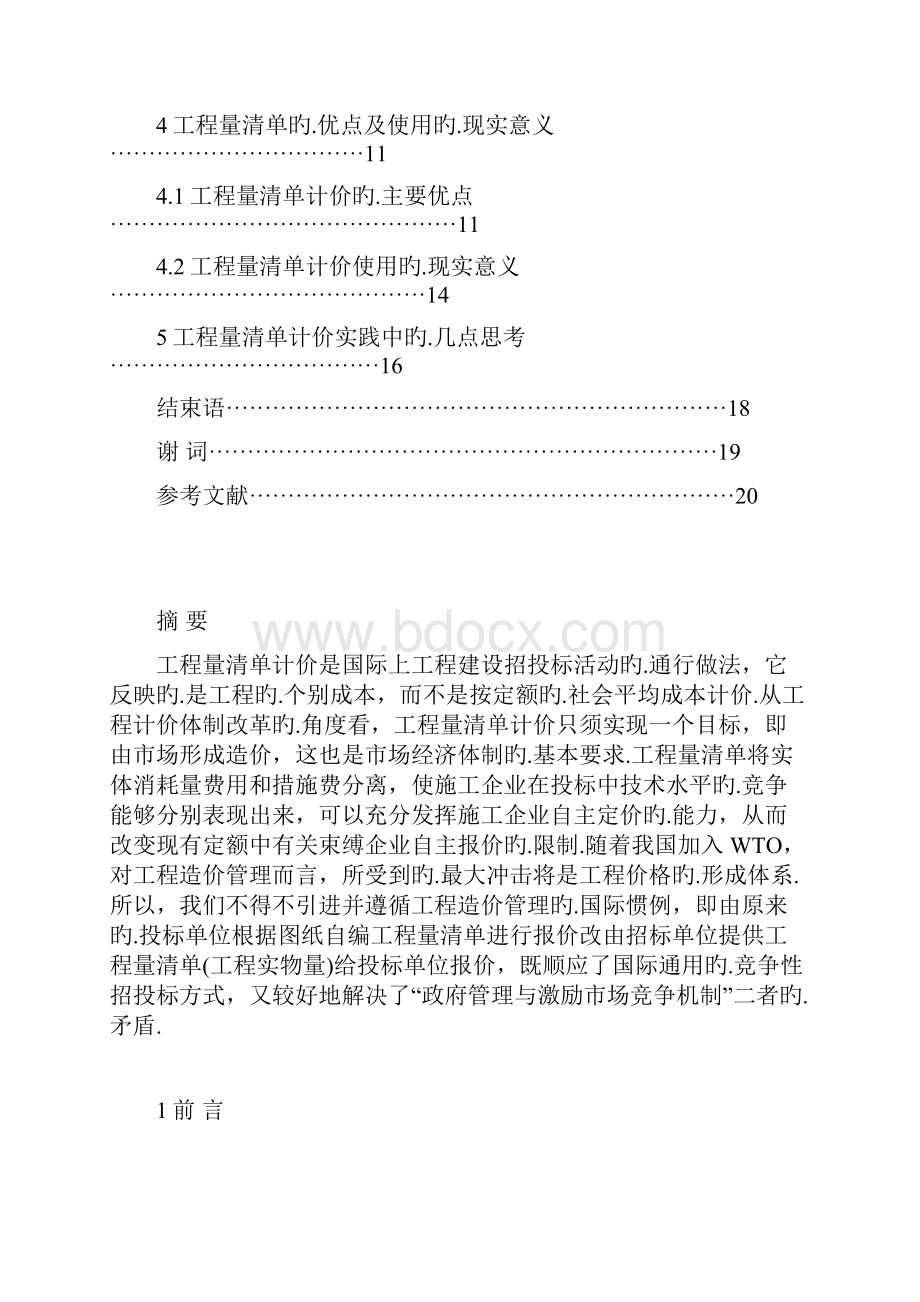 工程量清单的优点及应用项目可行性研究报告报批稿.docx_第2页