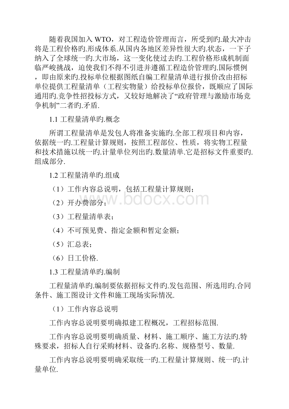 工程量清单的优点及应用项目可行性研究报告报批稿.docx_第3页