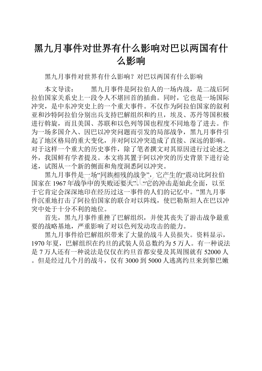 黑九月事件对世界有什么影响对巴以两国有什么影响Word文件下载.docx_第1页