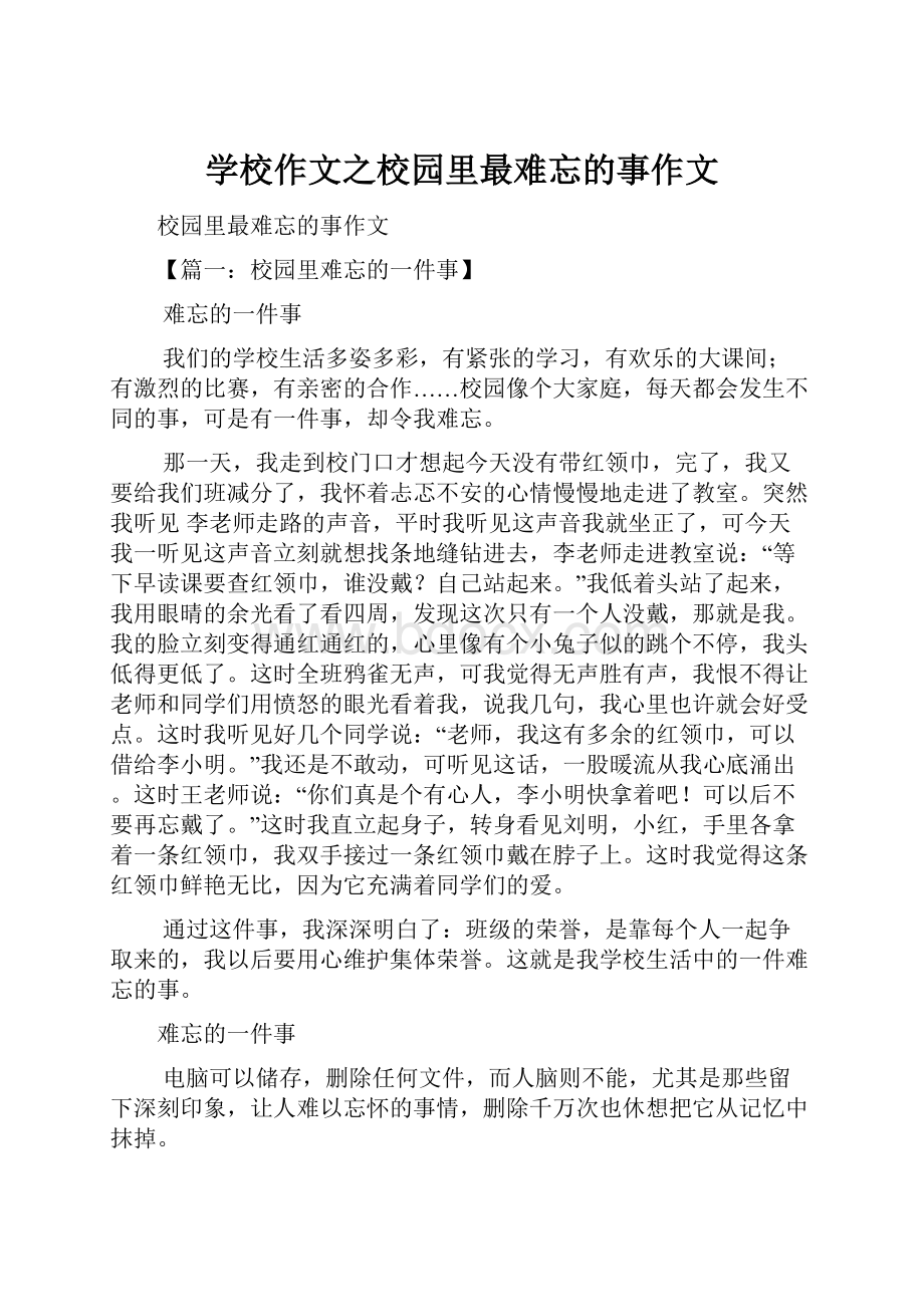 学校作文之校园里最难忘的事作文.docx