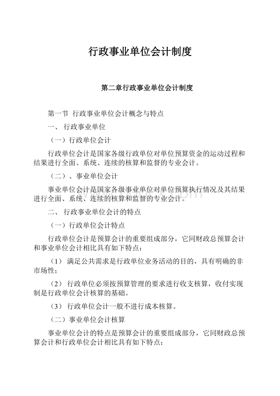 行政事业单位会计制度Word文件下载.docx_第1页