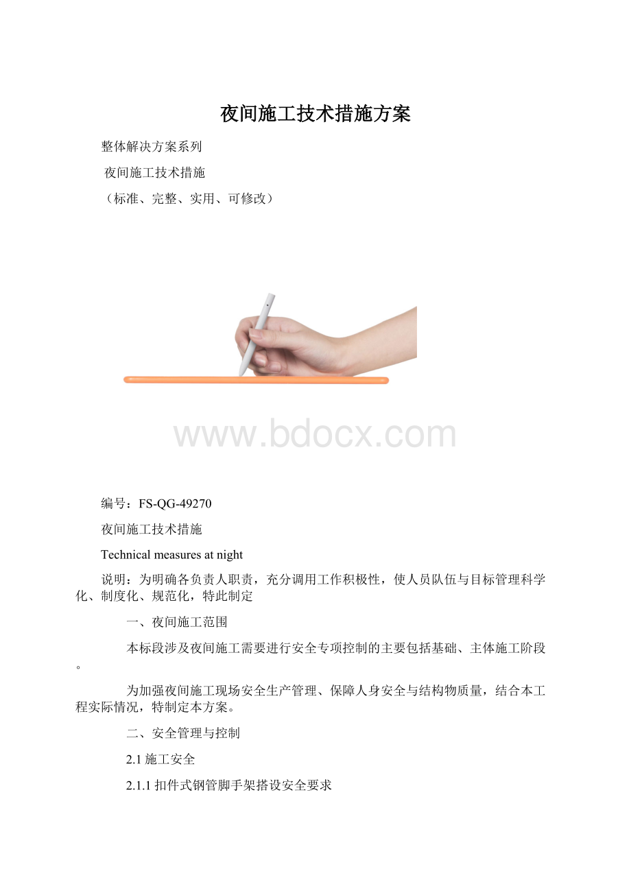 夜间施工技术措施方案.docx_第1页