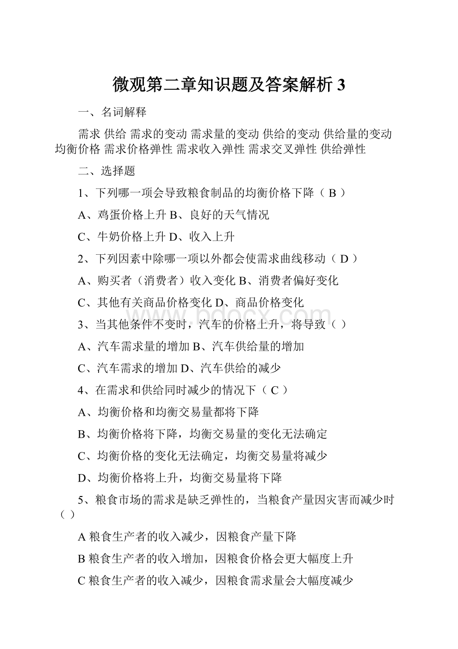 微观第二章知识题及答案解析3Word文档格式.docx