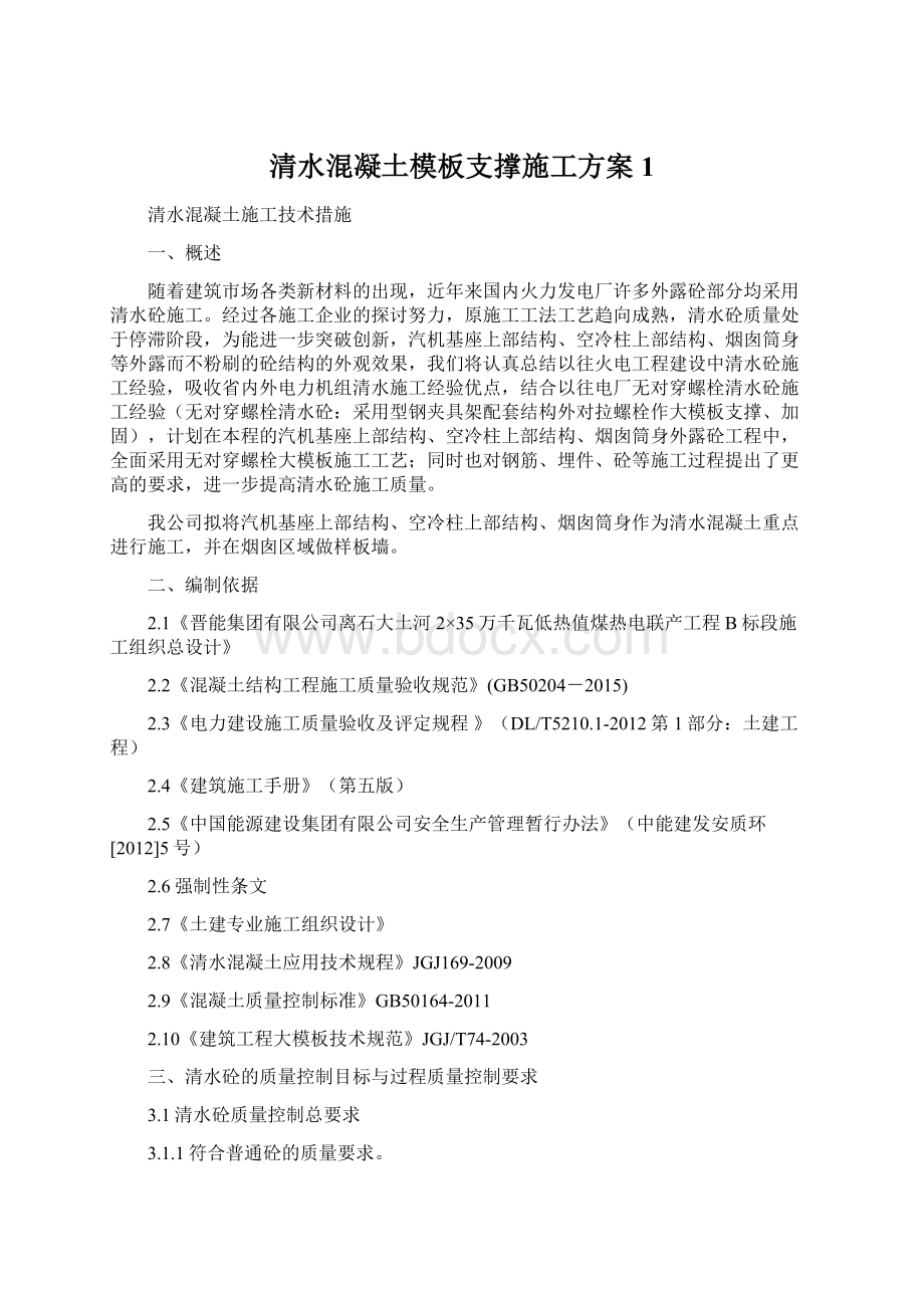 清水混凝土模板支撑施工方案1.docx_第1页