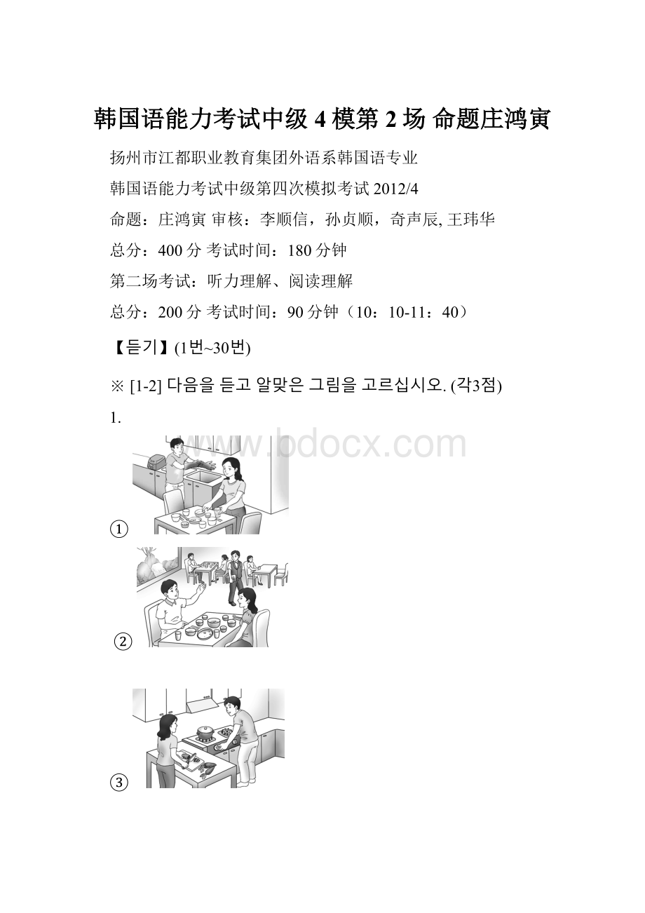 韩国语能力考试中级4模第2场 命题庄鸿寅.docx_第1页