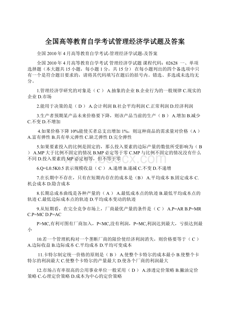 全国高等教育自学考试管理经济学试题及答案.docx