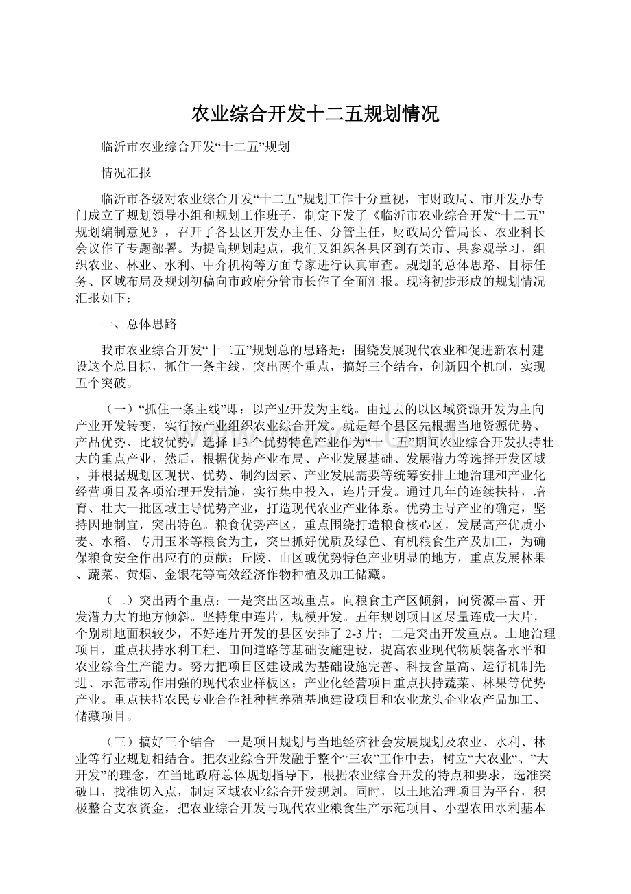 农业综合开发十二五规划情况.docx