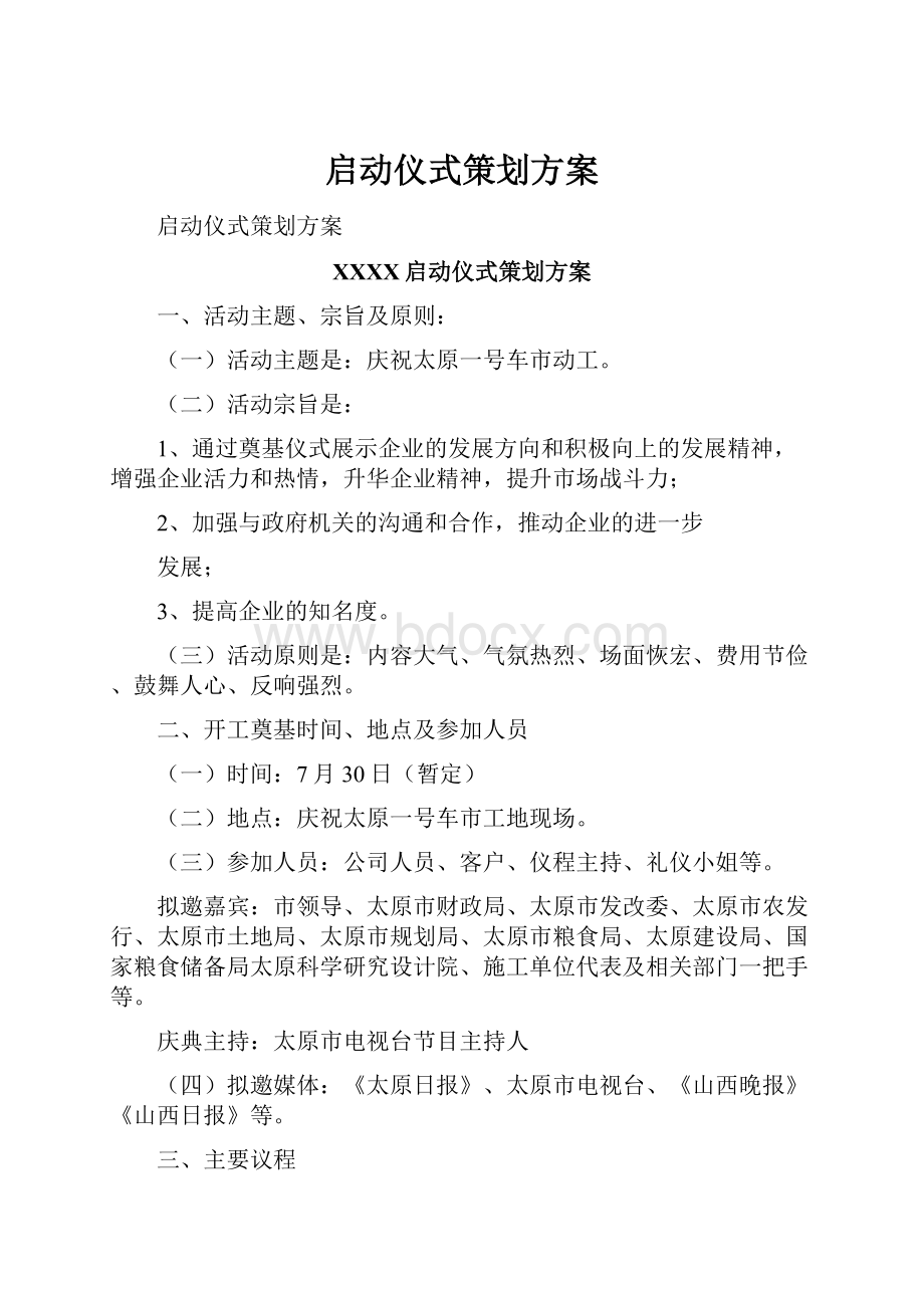 启动仪式策划方案.docx_第1页