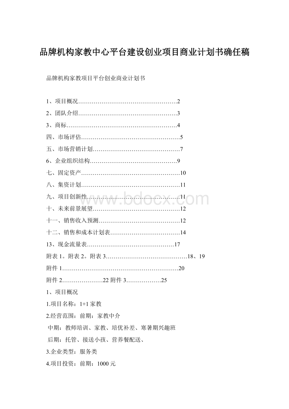 品牌机构家教中心平台建设创业项目商业计划书确任稿Word文档格式.docx