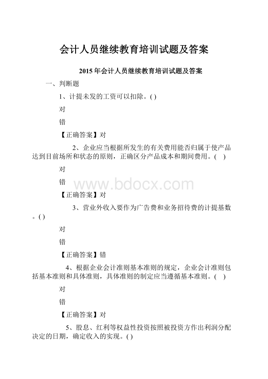 会计人员继续教育培训试题及答案.docx