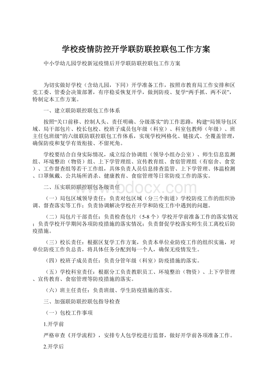 学校疫情防控开学联防联控联包工作方案.docx