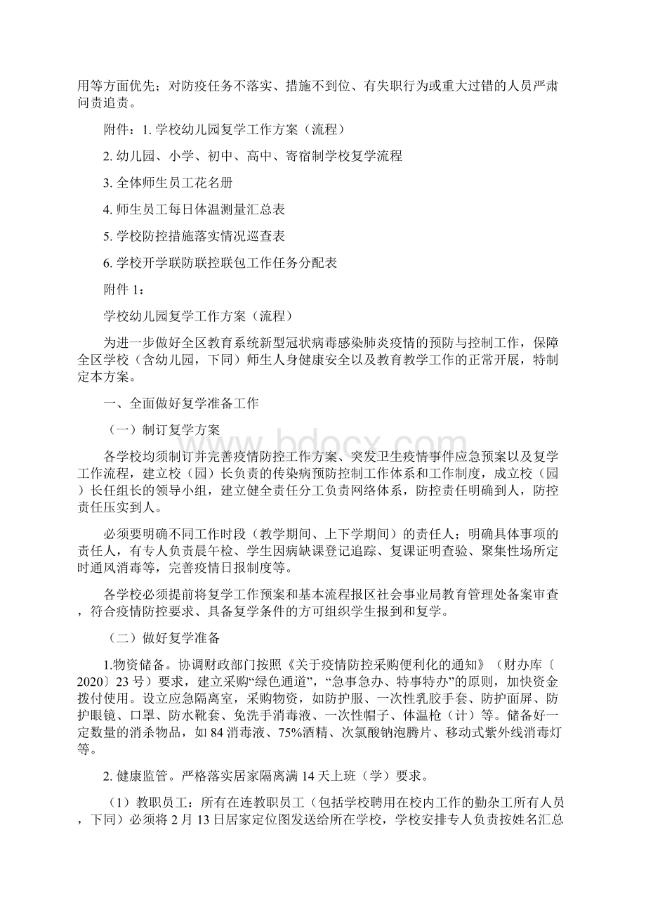 学校疫情防控开学联防联控联包工作方案.docx_第3页