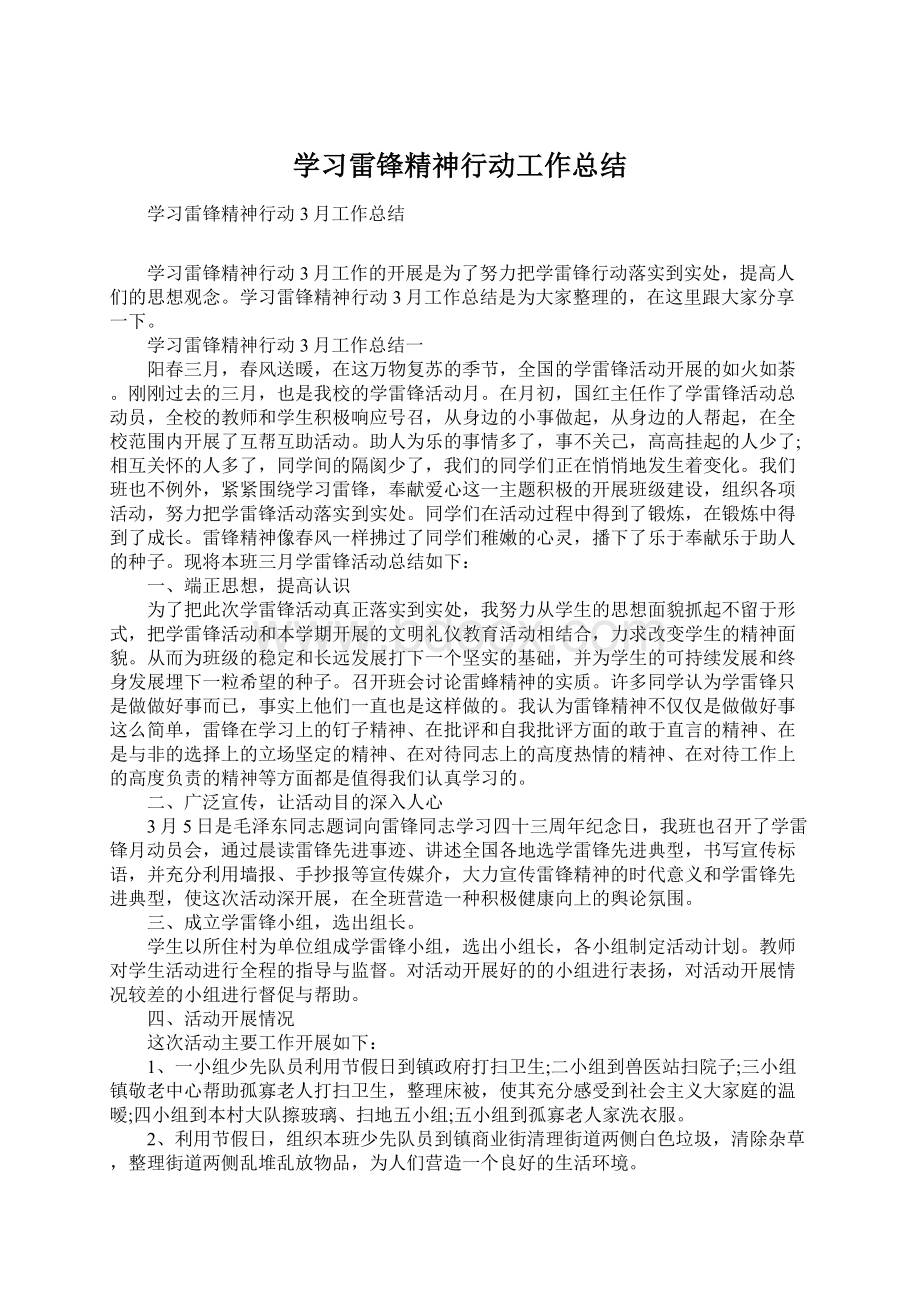 学习雷锋精神行动工作总结Word文档下载推荐.docx