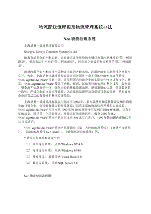 物流配送流程图及物流管理系统办法Word文档下载推荐.docx